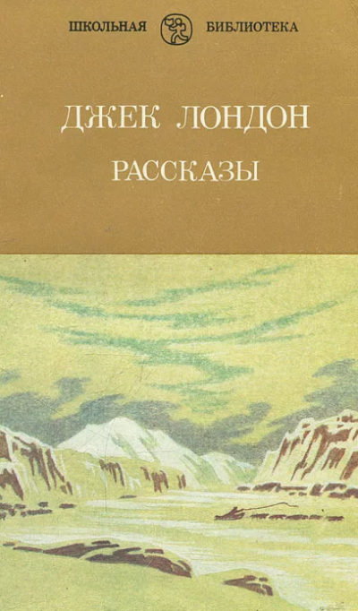 Слушайте бесплатные аудиокниги на русском языке | Audiobukva.com Джек Лондон – Рассказы Джека Лондона