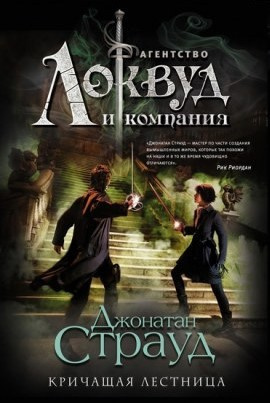Слушайте бесплатные аудиокниги на русском языке | Audiobukva.com Страуд Джонатан – Кричащая лестница