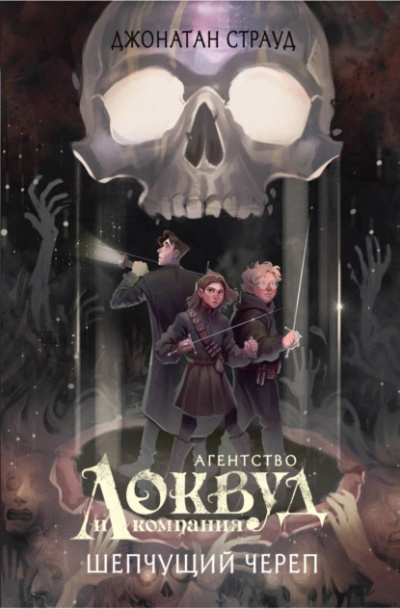 Слушайте бесплатные аудиокниги на русском языке | Audiobukva.com Страуд Джонатан – Шепчущий череп
