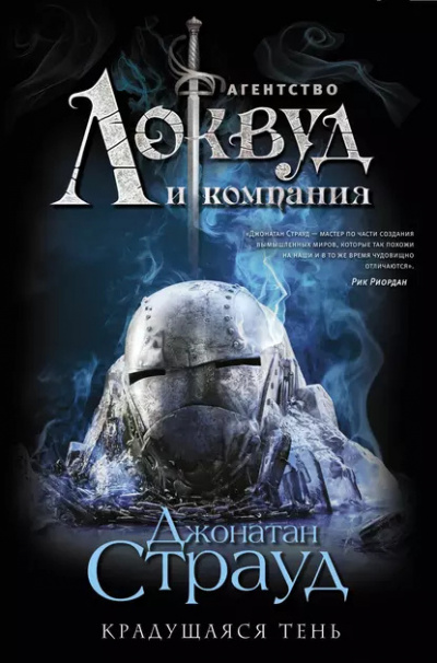 Слушайте бесплатные аудиокниги на русском языке | Audiobukva.com Страуд Джонатан – Крадущаяся тень