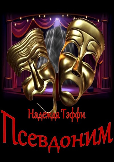 Слушайте бесплатные аудиокниги на русском языке | Audiobukva.com Тэффи Надежда – Псевдоним