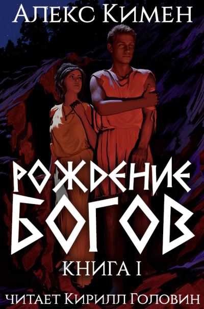 Слушайте бесплатные аудиокниги на русском языке | Audiobukva.com Кимен Алекс – Рождение богов