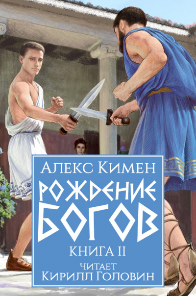 Слушайте бесплатные аудиокниги на русском языке | Audiobukva.com Кимен Алекс – Рождение богов. Книга II