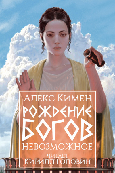 Слушайте бесплатные аудиокниги на русском языке | Audiobukva.com Кимен Алекс – Рождение богов. Книга III