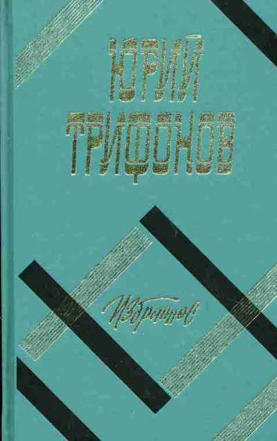 Слушайте бесплатные аудиокниги на русском языке | Audiobukva.com Трифонов Юрий – Обмен