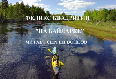 Слушайте бесплатные аудиокниги на русском языке | Audiobukva.com Квадригин Феликс – На байдарке