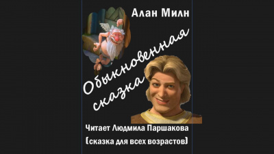Слушайте бесплатные аудиокниги на русском языке | Audiobukva.com Алан Милн – Обыкновенная сказка