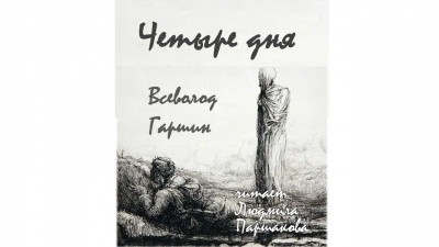 Слушайте бесплатные аудиокниги на русском языке | Audiobukva.com Гаршин Всеволод – Четыре дня