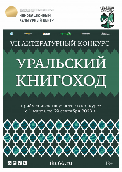 Слушайте бесплатные аудиокниги на русском языке | Audiobukva.com VII Литературный конкурс «Уральский Книгоход»