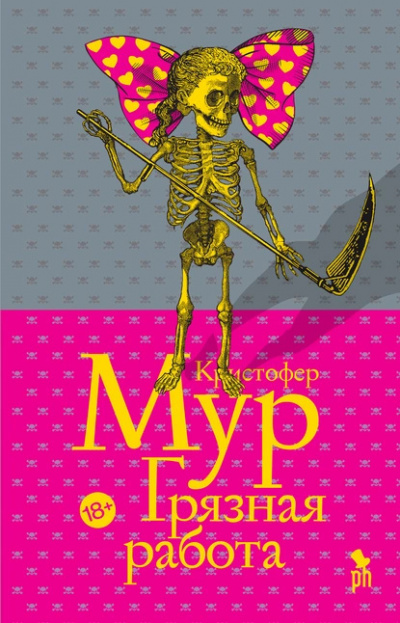 Слушайте бесплатные аудиокниги на русском языке | Audiobukva.com Мур Кристофер – Грязная работа