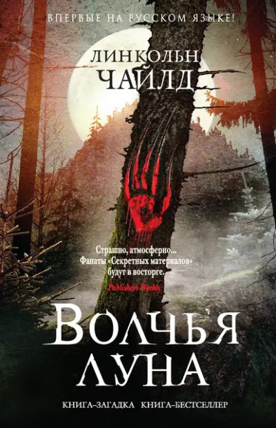 Слушайте бесплатные аудиокниги на русском языке | Audiobukva.com Чайлд Линкольн – Волчья луна
