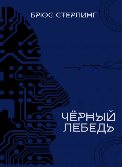 Слушайте бесплатные аудиокниги на русском языке | Audiobukva.com Стерлинг Брюс – Чёрный лебедь