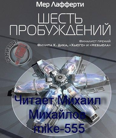 Слушайте бесплатные аудиокниги на русском языке | Audiobukva.com Лафферти Мер – Шесть пробуждений