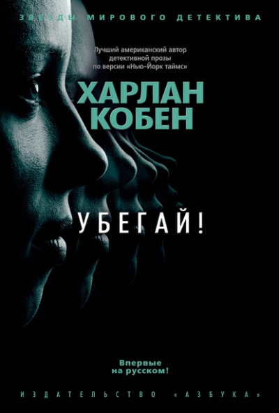 Слушайте бесплатные аудиокниги на русском языке | Audiobukva.com Кобен Харлан – Убегай
