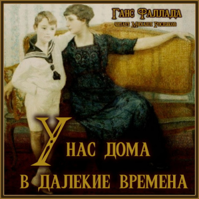 Слушайте бесплатные аудиокниги на русском языке | Audiobukva.com Фаллада Ганс – У нас дома в далекие времена