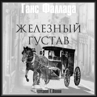 Слушайте бесплатные аудиокниги на русском языке | Audiobukva.com Фаллада Ганс – Железный Густав