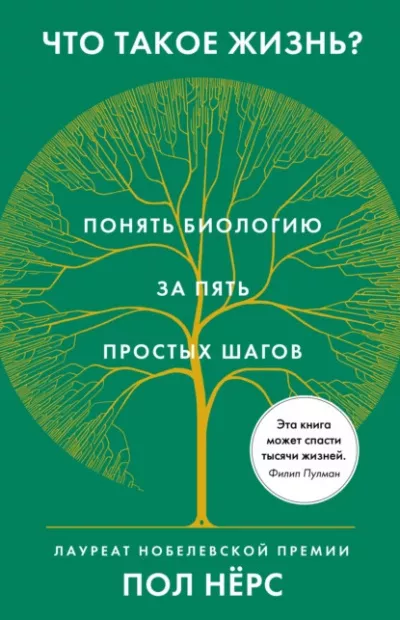 Слушайте бесплатные аудиокниги на русском языке | Audiobukva.com Нёрс Пол – Что такое жизнь Понять биологию за пять простых шагов