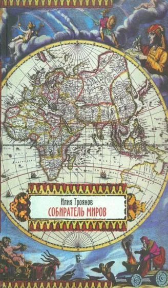 Слушайте бесплатные аудиокниги на русском языке | Audiobukva.com Троянов Илия – Собиратель миров
