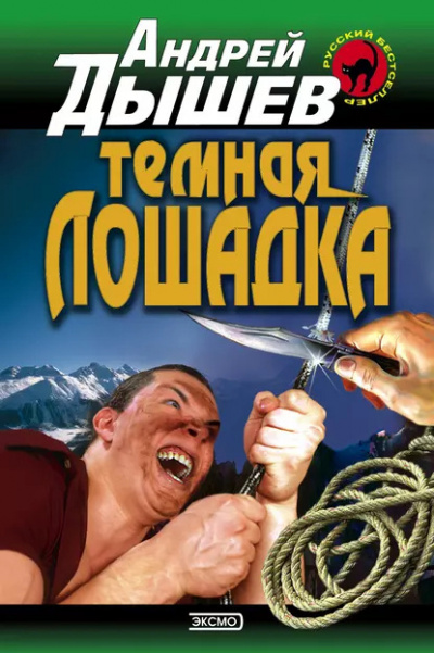 Слушайте бесплатные аудиокниги на русском языке | Audiobukva.com Дышев Андрей – Тёмная лошадка