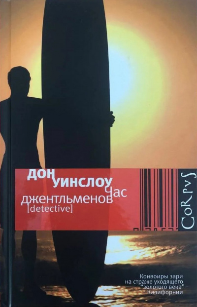 Слушайте бесплатные аудиокниги на русском языке | Audiobukva.com Уинслоу Дон – Час джентльменов