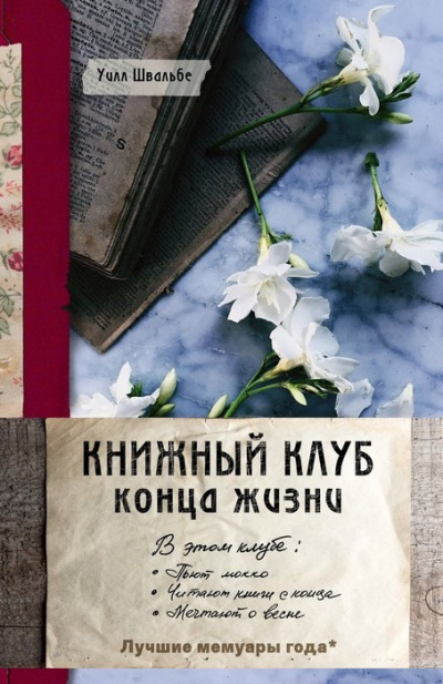 Слушайте бесплатные аудиокниги на русском языке | Audiobukva.com Швальбе Уилл – Книжный клуб конца жизни