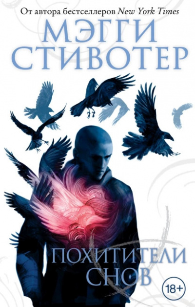 Слушайте бесплатные аудиокниги на русском языке | Audiobukva.com Стивотер Мэгги – Похитители снов