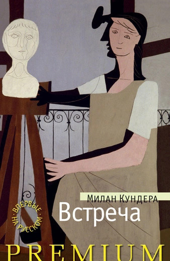 Слушайте бесплатные аудиокниги на русском языке | Audiobukva.com Кундера Милан – Встреча