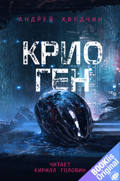 Слушайте бесплатные аудиокниги на русском языке | Audiobukva.com Хведчин Андрей – Крио Ген