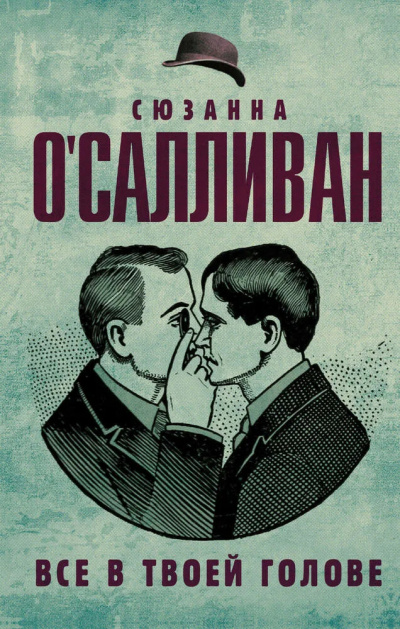 Слушайте бесплатные аудиокниги на русском языке | Audiobukva.com ОСалливан Сюзанна – Все в твоей голове