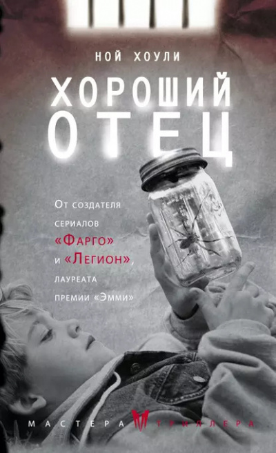 Слушайте бесплатные аудиокниги на русском языке | Audiobukva.com Хоули Ной – Хороший отец