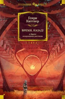 Слушайте бесплатные аудиокниги на русском языке | Audiobukva.com Каттнер Генри, Мур Кэтрин – Мы идём искать