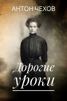 Слушайте бесплатные аудиокниги на русском языке | Audiobukva.com Чехов Антон – Дорогие уроки