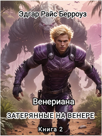 Слушайте бесплатные аудиокниги на русском языке | Audiobukva.com Берроуз Эдгар Райс – Затерянные на Венере