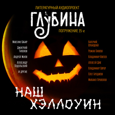 Слушайте бесплатные аудиокниги на русском языке | Audiobukva.com Глубина. Погружение 35-е
