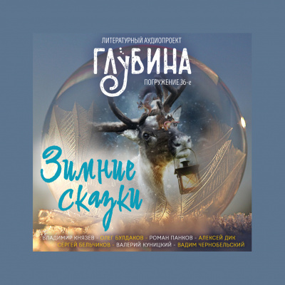 Слушайте бесплатные аудиокниги на русском языке | Audiobukva.com Глубина. Погружение 36-е
