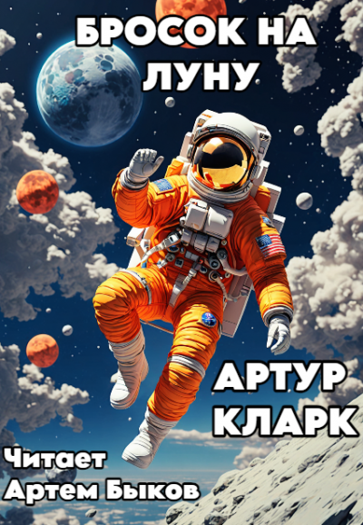 Слушайте бесплатные аудиокниги на русском языке | Audiobukva.com Кларк Артур – Бросок на Луну