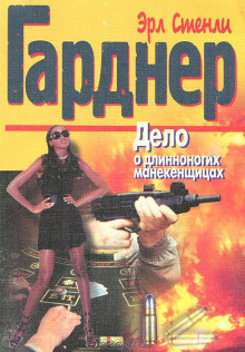 Слушайте бесплатные аудиокниги на русском языке | Audiobukva.com Гарднер Эрл Стэнли – Дело о длинноногих манекенщицах