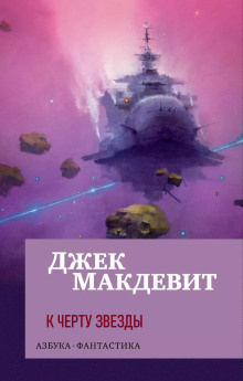 Слушайте бесплатные аудиокниги на русском языке | Audiobukva.com Макдевит Джек – К чёрту звёзды