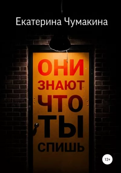 Слушайте бесплатные аудиокниги на русском языке | Audiobukva.com Чумакина Екатерина – Они знают, что ты спишь
