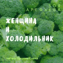 Слушайте бесплатные аудиокниги на русском языке | Audiobukva.com Арефьева Зоя – Женщина и холодильник. Сборник рассказов