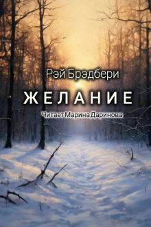 Слушайте бесплатные аудиокниги на русском языке | Audiobukva.com Брэдбери Рэй – Желание