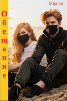 Слушайте бесплатные аудиокниги на русском языке | Audiobukva.com Mija Lo – Обещание