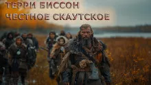 Слушайте бесплатные аудиокниги на русском языке | Audiobukva.com Биссон Терри – Честное скаутское