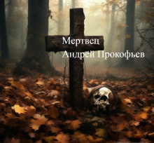 Слушайте бесплатные аудиокниги на русском языке | Audiobukva.com Прокофьев Андрей – Мертвец (хроника одного коматозного сна)