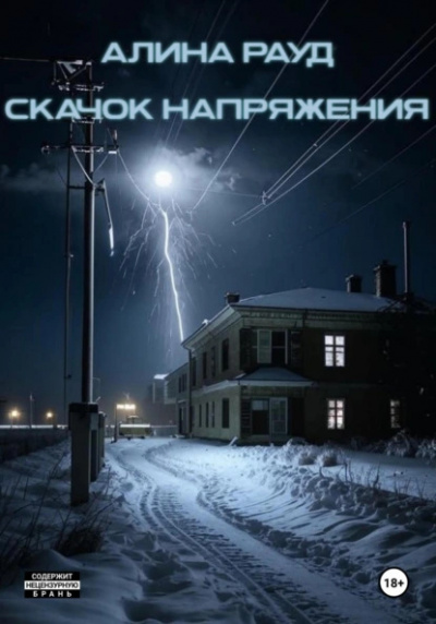 Слушайте бесплатные аудиокниги на русском языке | Audiobukva.com Рауд Алина – Скачок напряжения