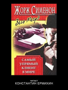 Слушайте бесплатные аудиокниги на русском языке | Audiobukva.com Сименон Жорж – Самый упрямый клиент в мире