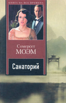 Слушайте бесплатные аудиокниги на русском языке | Audiobukva.com Моэм Сомерсет – Санаторий