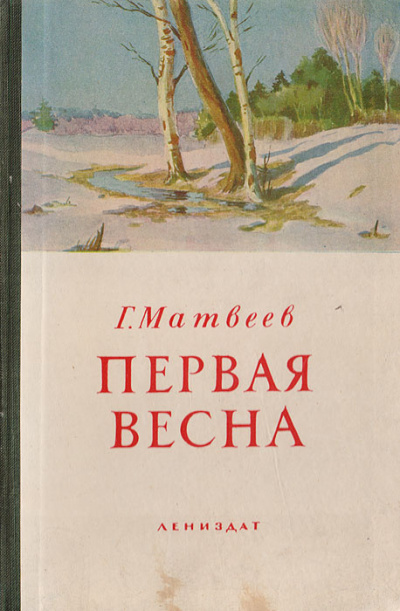 Слушайте бесплатные аудиокниги на русском языке | Audiobukva.com Матвеев Герман – Первая весна