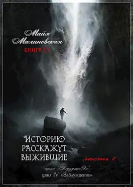 Слушайте бесплатные аудиокниги на русском языке | Audiobukva.com Малиновская Майя – Историю расскажут выжившие