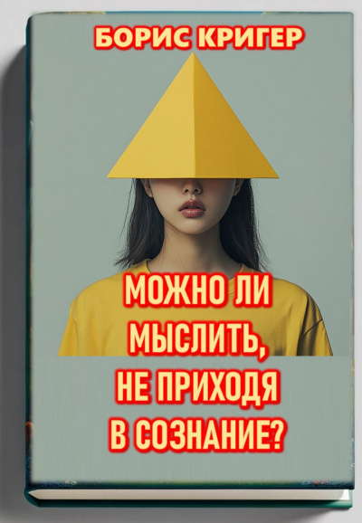 Слушайте бесплатные аудиокниги на русском языке | Audiobukva.com Кригер Борис – Можно ли мыслить, не приходя в сознание